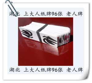湖北纸牌孝感长牌 上大人96张纸牌 老人牌 怀旧地方纸牌游戏
