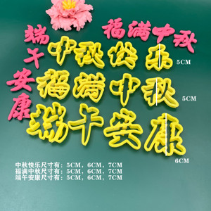 网红花饽饽卡字造型中秋佳节端午安康国庆中式蛋糕印字烘焙模具