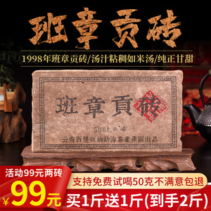 1998班章贡砖买一赠一老班章古树普洱茶特级熟茶砖送礼自己喝500g