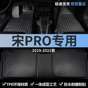 适用2021款20比亚迪宋pro汽车脚垫tpe全包围燃油车19专用地垫用品