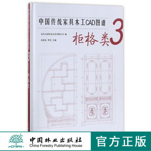 中国传统家具木工CAD图谱 3柜格类 9102 衣柜 顶箱柜 电视柜 博古架 多宝格 书局 书柜 书架 隔厅柜 立柜 多斗小柜 家具设计书