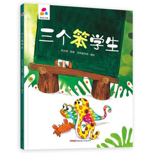 品悦绘本馆:三个笨学生(精装绘本)9787559078483