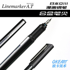 包邮 日本立川TACHIKAWA linemarker A.T手绘 漫画钢笔 合金笔尖