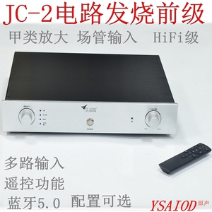 马&克JC-2线路金封甲类前级 场管输入hifi发烧 遥控蓝牙5.0 可选