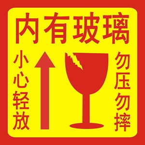 玻璃易碎品标签