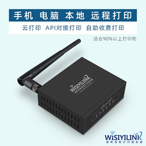 维斯易联无线wifi服务器USB打印机共享远程打印手机自助打印云盒