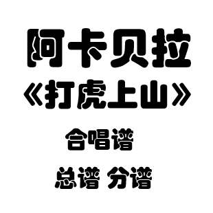 阿卡贝拉 打虎上山akbl合唱谱简谱五线谱总谱分谱总分谱