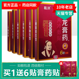 葛洪桂龙膏药冷敷贴颈椎膏药贴腰腿疼痛腰椎肩周关节风湿旗舰店