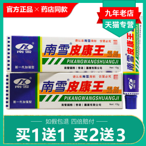 蓝雪皮康王杀菌止痒皮康霜皮肤 3送27人付款11