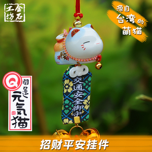 金石工坊 开运元气出入平安陶瓷招财猫汽车挂件风铃饰品卧室挂饰