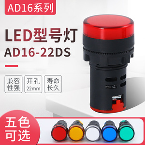 LED电源指示灯AD16-22DS通用信号灯22mm开孔12v24v380V红绿黄蓝白