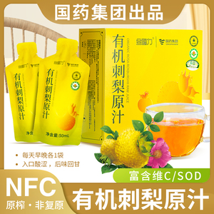 国药集团有机刺梨原汁NFC鲜榨果汁富含维C高SOD零添加贵州特产
