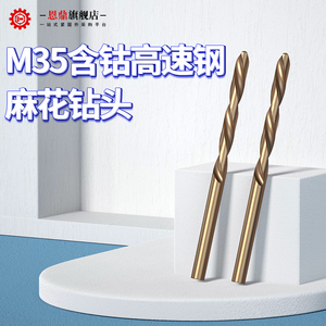 M35含钴麻花钻头高速钢不锈钢铁专用金属铁打孔小转头超硬1-20mm