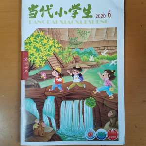 当代小学生2020年6月快乐作文优秀期刊学校推荐必备