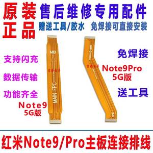 适用红米Note9Pro/Note9 5G原装主板排线 送话器小板充电连接排线