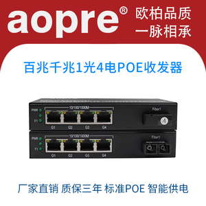 aopre欧柏百兆千兆1光4电POE光纤收发器单模单纤4口POE交换机网络监控摄像机即插即用