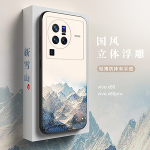 适用vivox80手机壳x80pro保护套x80pro+全包防摔硅胶软壳X80超薄磨砂个性创意定制中国风浮雕男女新款潮牌