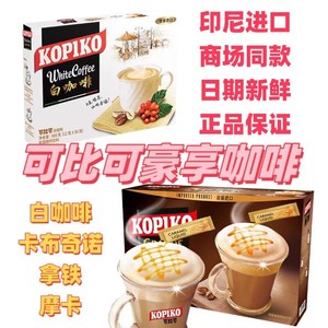 100杯 临期印尼进口可比可卡布奇诺拿铁白咖啡摩卡盒装速溶咖啡粉