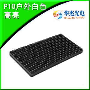 led显示屏福建彩亮华杰光电p10户外单白色单元板模组