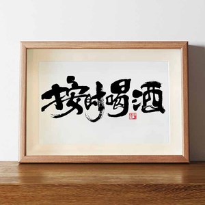 按时喝酒名家真迹毛笔字国潮书法手写字画客厅小酒馆装饰画ins风