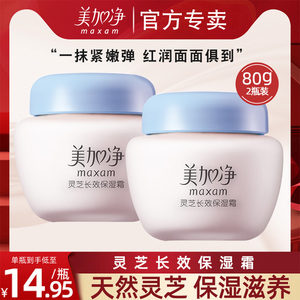 美加净灵芝长效保湿霜80g*2瓶 面霜补水滋润官方旗舰店护肤品秋冬