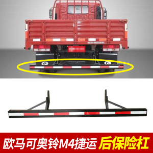 福田货车配件原厂欧马可s1 s3奥铃cts捷运txc tx后保险杠防撞梁