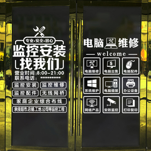 创意定制电脑数码监控安装维修店广告玻璃门墙面橱窗装饰文字贴纸