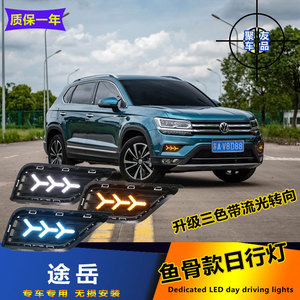 途岳日间行车灯