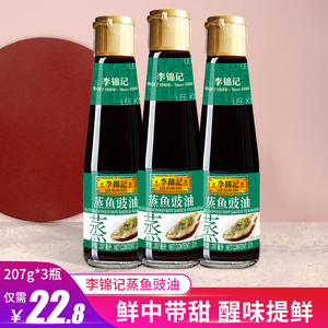李锦记蒸鱼豉油207ml*3瓶装小瓶黄豆酱油家用调味料豆豉油鱼调料