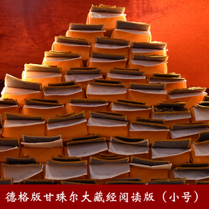 德格版 藏文 高清大字版大藏经 甘珠尔经文 103册 小号 26*6厘米