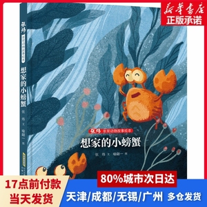 张炜动物故事绘本 想家的小螃蟹张炜安徽少年儿童出版社正版书籍