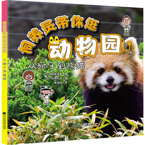 饲养员带你逛动物园 从狮子到熊猫(日)池田菜津美