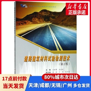 道路建筑材料试验检测技术(第2版)编者:王林攀//王佳宾