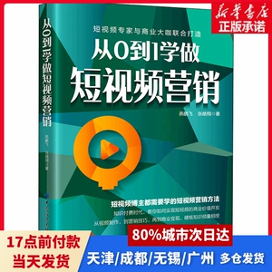 从0到1学做营销燕鹏飞,张皓翔中国纺织出版社有限公司正版书籍