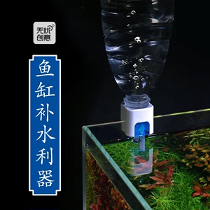 无忧小方鱼缸自动补水器水草缸海水免动力补水桶浮球阀水位控制器