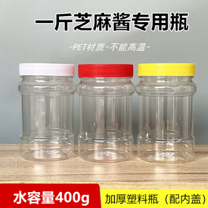 一斤芝麻酱专用瓶塑料罐 辣椒酱虾酱各种酱料小瓶 透明带内盖包邮