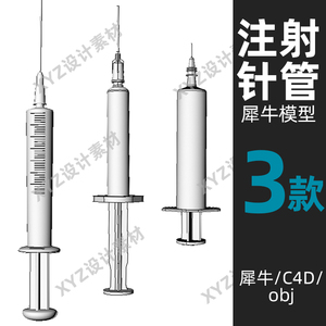 注射器 针管针筒医院医疗犀牛模型3D建模Rhino/3Dmax/C4D/OBJ素材