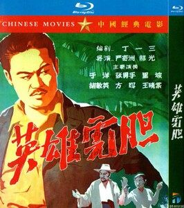 经典剿匪反特电影(1958)英雄虎胆bd蓝光高清修复版 于洋/王晓棠