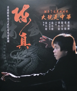 20集经典电视剧 陈真dvd高清修复版5碟 梁小龙余安安 国语 中字