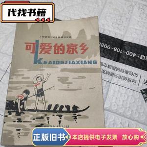 可爱的家乡  《中学生》杂志社编 1982