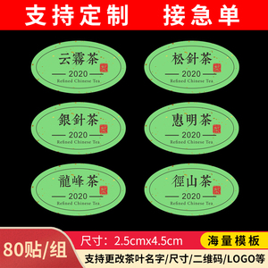 不干胶标签绿茶圆贴纸定制茶叶盒泡袋云雾径山龙峰松针绿剑雨石花