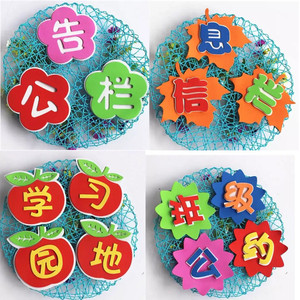 小学幼儿园教室班级文化墙贴公告栏评比栏班级公约泡沫标语墙贴