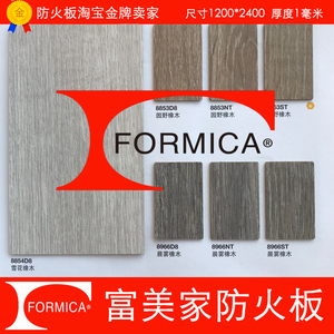 正品富美家防火板耐火板美耐板木饰面阻燃板材家具贴面上海仓库发