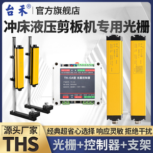 台禾光栅安全光幕传感器冲床注塑液压升降机剪板机红外保护器THS