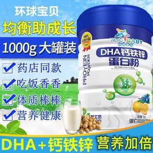 环球宝贝DHA钙铁锌蛋白质粉营养高钙记忆力学生儿童无蔗糖益生菌