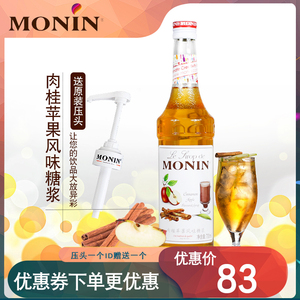 MONIN莫林肉桂苹果风味糖浆咖啡调酒奶茶冰沙专用调味鸡尾酒商用