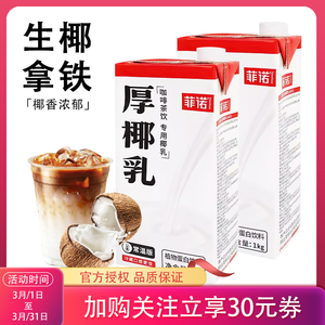 菲诺厚椰乳生椰拿铁咖啡西米露耶乳燕麦奶牛奶椰浆拿铁专用商用