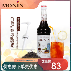 MONIN莫林伯爵红茶风味糖浆咖啡调酒奶茶冰沙专用调味鸡尾酒商用