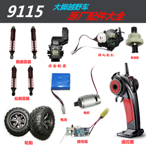 9115大脚 越野车 1:12  配件 电机 电池 车底 齿轮 充电器 螺丝