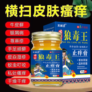 狼毒百草止痒王软膏正品抑菌皮肤身上痒乳膏脚气奇草狼毒膏癣克清